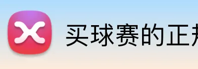 买球赛的正规网站 Logo